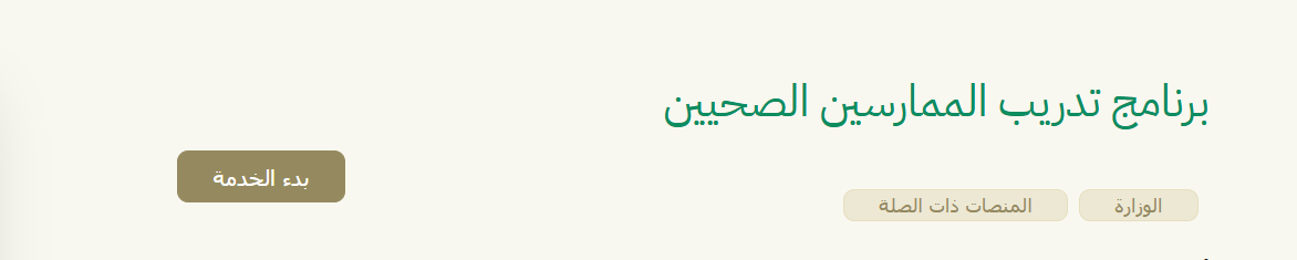 برنامج تدريب الممارسين الصحيين 1447 من وزارة الصحة السعودية